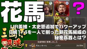 【覇道】#132 馬単編成バージョンアップ B城1/4を一人で削った編成の秘密兵器とは？【三国志】【三國志】
