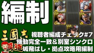 【覇道】#134 視聴者編成チェック#7 機動完全一致型で隔離シンクロ【三国志】【三國志】