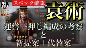 【三国志 真戦】袁術について運営さんからツイートがあったので合わせて動画にしていくぅ！編成考察等【三國志】#140