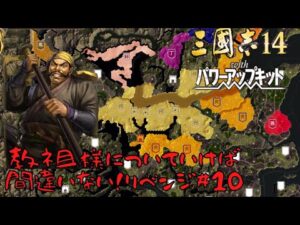 【三国志14ＰＫ】黄巾党・教祖様についていけば間違いない！リベンジ＃10【ゆっくり実況】