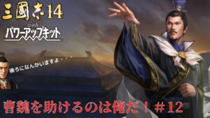 【三国志14ＰＫ】曹魏を助けるのは俺だ！＃12【ゆっくり実況】