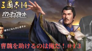 【三国志14PK】曹魏を助けるのは俺だ!#13【ゆっくり実況】