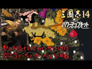 【三国志14PK】黄巾党・教祖様についていけば間違いない!リベンジ#6【ゆっくり実況】