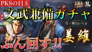 【三国志 真戦】過去最高のラインナップ!文武兼備ガチャ!当然回します!【三國志】#147