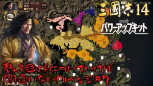 【三国志14PK】黄巾党・教祖様についていけば間違いない!リベンジ#7【ゆっくり実況】