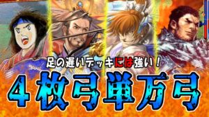 【覇者】白昼の湯豆腐の三国志大戦# 167 _4枚弓単万矢