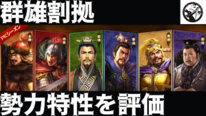 【三國志真戦：#16】PKシーズン「群雄割拠」の民心システムと六大勢力の特性について考えてみた【#三国志战略版】【シーズン４】