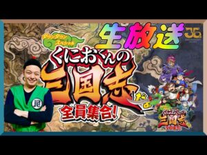 #1『くにおくんの三国志だよ全員集合！』昆布ちゃんの初見プレイ生放送!!!【Nintendo Switch】