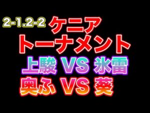 【三国志大戦】ケニアトーナメント 2-1.2-2 上駿VS氷雷　奥ふぃーるどVS葵
