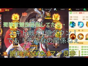 ★三国志名将伝★【2本目】ゼリスさんとお送りする三国志名将伝！蜀いいねぇ〜