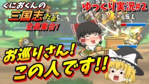 【ゆっくり実況】くにおくんの三国志　木牛無双！？お巡りさん！この人です！！ #2【ネタバレ】