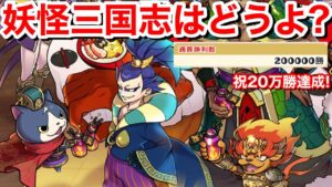 祝 通算勝利 20万勝達成！最近どうよ？【妖怪三国志 国盗りウォーズ】YoKaiWatch 次は ハイスコアチャレンジ！