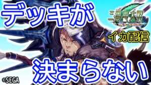 【三国志大戦】配信者祭りのデッキ探し　その２【イカ配信】2021/12/16