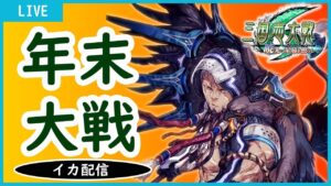 【三国志大戦】年末配信が始まる【イカ配信】2021/12/30