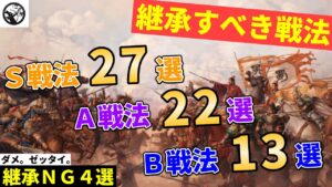 【三国志真戦:#20】継承すべき戦法とゼッタイ継承NGの戦法をまとめました【#三国志战略版】【初心者向け】