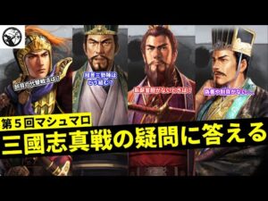 【三国志真戦：#21】第５回三國志真戦の疑問にお答えします【#三国志战略版】【23個回答】