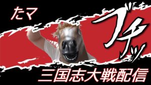 【三国志大戦】証を増やしたい配信22【2時間】