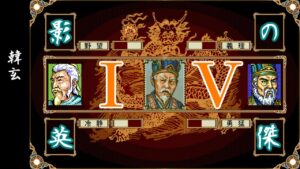 三国志Ⅳ　影の英傑24将