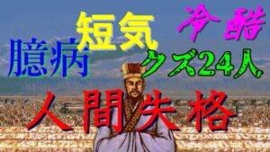 三国志Ⅳ　陰の人屑24将