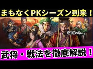 【三国志真戦：#24】PKシーズン開始前に、新武将や継承戦法、事件戦法を解説！各武将の編成案も大公開！【#三国志战略版】【シーズン４】