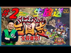 #2『くにおくんの三国志だよ全員集合!』昆布ちゃんの初見プレイ生放送!!!【Nintendo Switch】