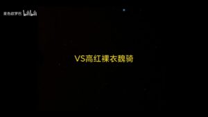 【三国志战略版】延续强势 一穿3 三陆 姜维蜀骑 裸衣魏骑！