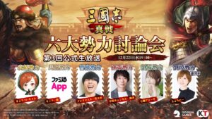 六大勢力討論会!『三國志 真戦』第3回公式生放送