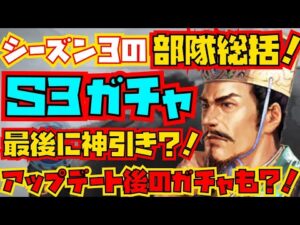 【三国志真戦】シーズン3の部隊総括とガチャ納め！神引きなるか？！アップデート後のガチャはどうなん？！
