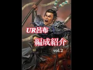 【三国志覇道】 #3  いまさら聞けない？UR呂布の編成～Part2～
