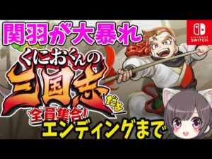 #3【くにおくん最新作】関羽千里行からエンディングまで！ くにおくんの三国志だよ 全員集合！【switch】