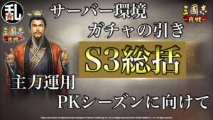 【三国志 真戦】少し早いですがシーズン3を振り返ります！【三國志】#131