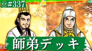 三国志大戦337【覇者】(諸葛亮)八卦の軍略VS(徐庶)侠者の陣法