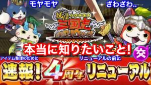 4周年リニューアル！このままやるの？【妖怪三国志 国盗りウォーズ】本当に知りたいこと！モヤモヤ ざわざわ ギリギリまで手が出ない 育成 コメント欄にも意見書き足しました 要望ではなく１つの意見