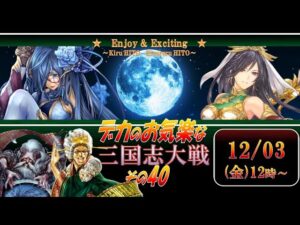 【結果的に】デカのお気楽な三国志大戦配信　その40【覇者昇格戦】
