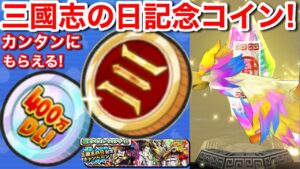 無料配布！三國志の日記念コイン！ガシャ回してみた！400万DL記念コイン【妖怪三国志 国盗りウォーズ】歴史シミュレーションゲーム 12/10 三国志の日 三国志の日記念パック 魏 呉 蜀 超いいね！