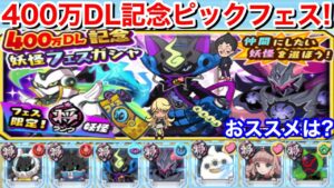 キタ！ピックアップ フェスガシャ！みんなおススメは？400万DL記念【妖怪三国志 国盗りウォーズ】アースウォーカー NOA A 漆黒丸 テラノーグ MTバウンサー 精霊バンバラヤー アシュラギルファー