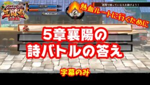【くにお三国志】5章の襄陽（じょうよう）の詩バトルの答えを紹介！熱血ルートに行くために【くにおくんの三国志だよ全員集合】