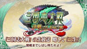 『三国志大戦』の生放送　略して『三生』！ 稼働5周年記念特番！