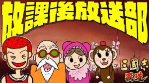 【ライブ】放課後放送部 #53 悲報1件とサーバー移動について語ろうか【三國志覇道】【三国志】