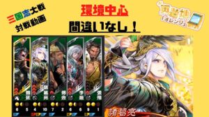 【三国志大戦】今バージョンの最適な前だしデッキを紹介します(5枚刻印孔明)【覇者証35】