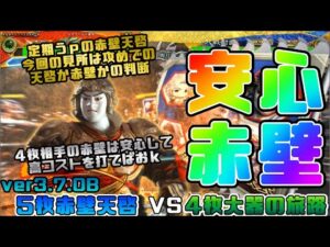 【三国志大戦】5枚赤壁天啓VS4枚大器の旅路【あと101日】