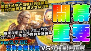 【三国志大戦】5枚赤壁天啓VS4枚乱世の魁【あと87日】