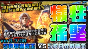 【三国志大戦】5枚虎王の勇姿VS5枚白衣麻痺矢【あと105日】