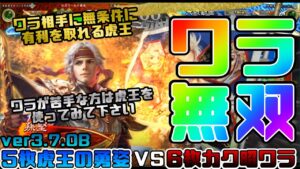 【三国志大戦】5枚虎王の勇姿VS6枚郝昭ワラ【あと108日】