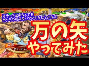 【三国志大戦】5枚万矢vs７枚郭図【弓が強いらしい】