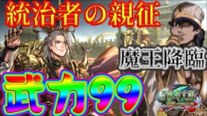 【三国志大戦6】武力９９のつくり方　その２５【曹丕：統治者の親征】
