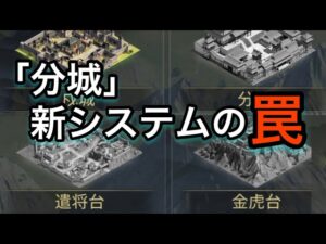【＃674 大三国志】「分城」新システムの罠に気をつけろ‼︎