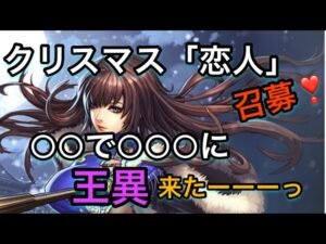 【＃683 大三国志】ついにこの瞬間が？◯◯で◯◯◯に王異が来たーーーっ‼︎