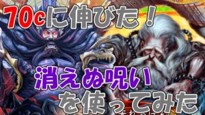 【三国志大戦】70Cに伸びたガチカード！消えぬ呪い于吉を使ってみた！