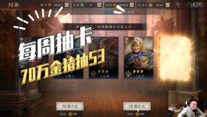 【三国志战略版】每周抽卡:70万金猪抽S3(上)